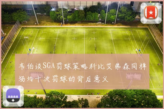 韦伯谈SGA罚球策略科比艾弗森同样场均十次罚球的背后意义