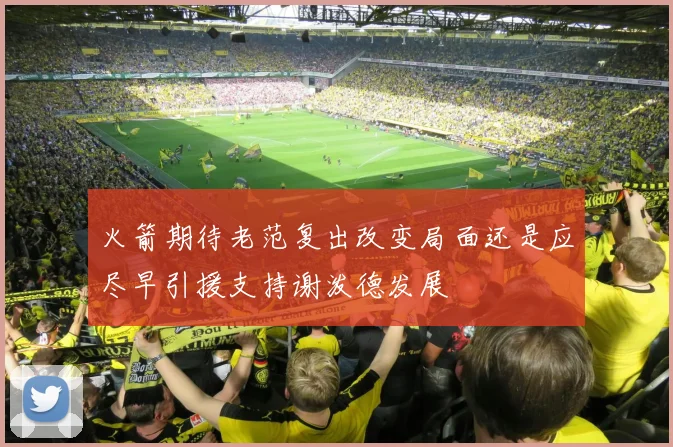 火箭期待老范复出改变局面还是应尽早引援支持谢泼德发展