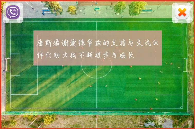 唐斯感谢爱德华兹的支持与交流伙伴们助力我不断进步与成长