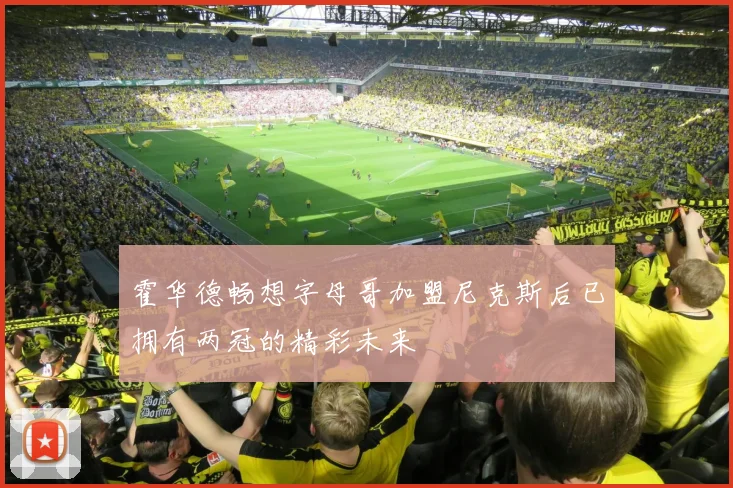 霍华德畅想字母哥加盟尼克斯后已拥有两冠的精彩未来