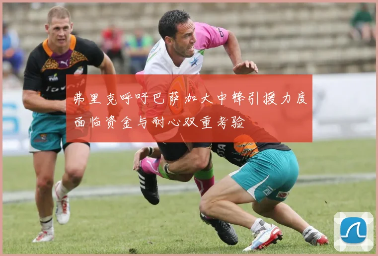 弗里克呼吁巴萨加大中锋引援力度面临资金与耐心双重考验